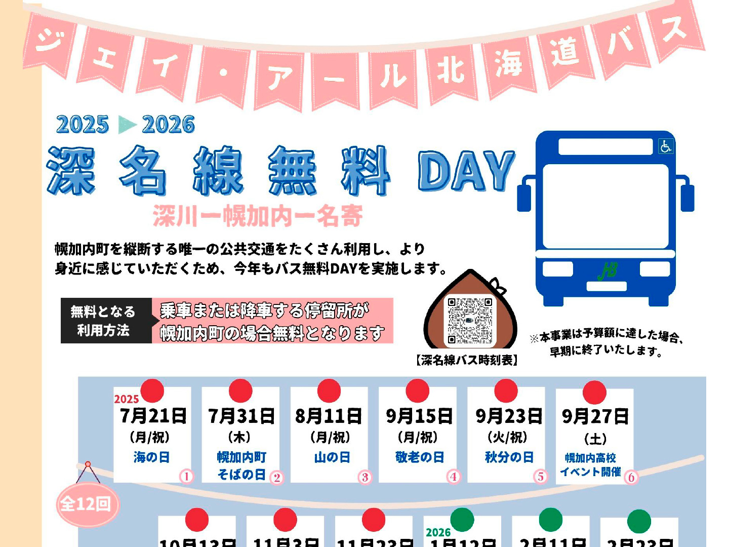 ジェイ・アール北海道バス「深名線無料DAY」(2025~2026年)の